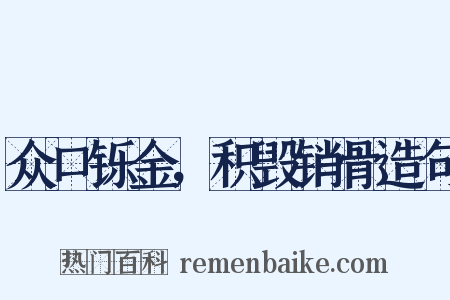 众口铄金，积毁销骨造句是什么意思的图片